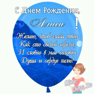 Праздничная, женская открытка с днём рождения для Алисы - С любовью,  Mine-Chips.ru