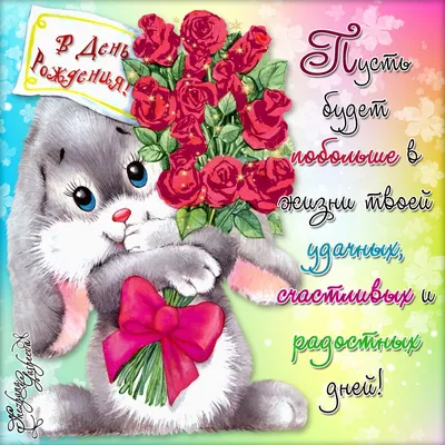 Алиса, С Днём Рождения 🌺🌺🌺 На целый год ты старше стала🎀🎀🎀 Тебе,  малышка, восемь лет💝💝💝.. | ВКонтакте