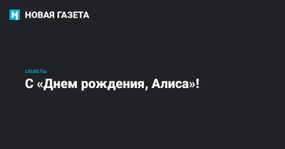 Звезда шар именная, розовая, фольгированная с надписью \"С днём рождения,  Алиса!\" - купить в интернет-магазине OZON с доставкой по России (900121489)