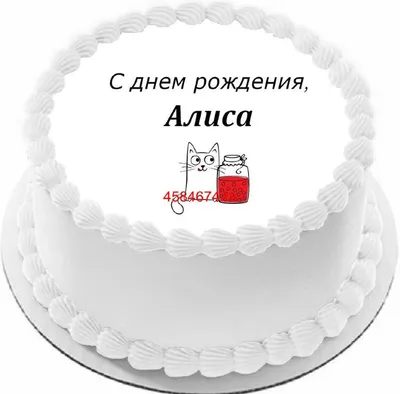 Торт с днем рождения Алиса