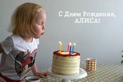 Алиса С Днем рождения!