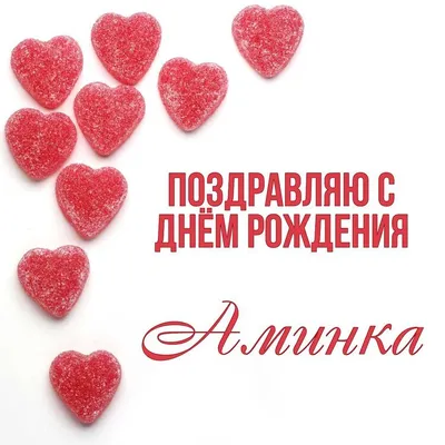 Открытка Аминка Поздравляю с днём рождения.