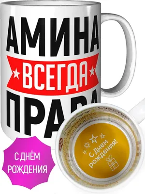 Картинка - с Днем Рождения Амина.