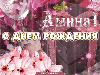 Амина! С днём рождения! Красивая открытка для Амины! Красивая картинка  Happy Birthday с тортом на блестящем фоне!