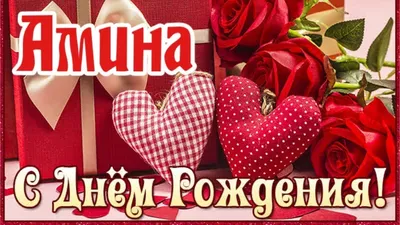 Сердце шар именное, малиновое, фольгированное с надписью \"С днем рождения,  Амина!\" - купить в интернет-магазине OZON с доставкой по России (926849464)