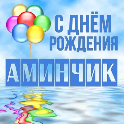 Амина! С днём рождения! Красивая открытка для Амины! Открытка с золотистыми  шариками на серебряном фоне!