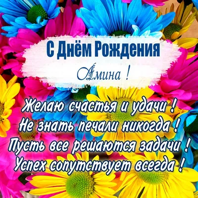 Открытка Аминчик С днём рождения.