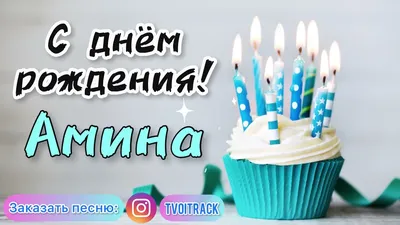 С Днем рождения, дорогая Амина: красивые изображения