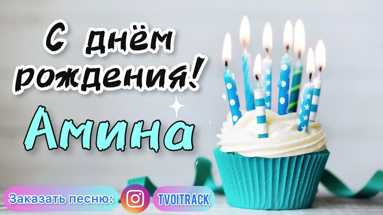 С Днем рождения, дорогая Амина: красивые изображения С Днем рождения, дорогая Амина: красивые изображения