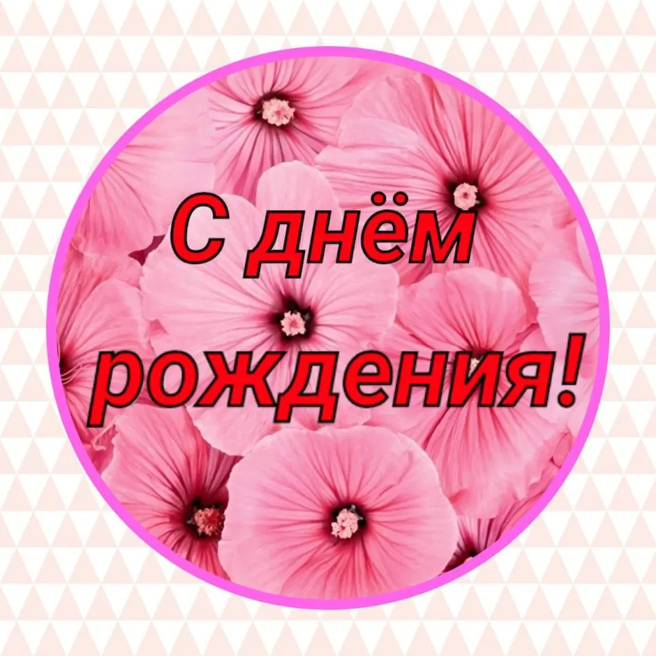 Счастья, здоровья и любви: фото на День рождения Счастья, здоровья и любви: фото на День рождения