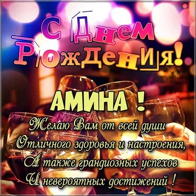 С Днем рождения, Амина: красивые фото и картинки