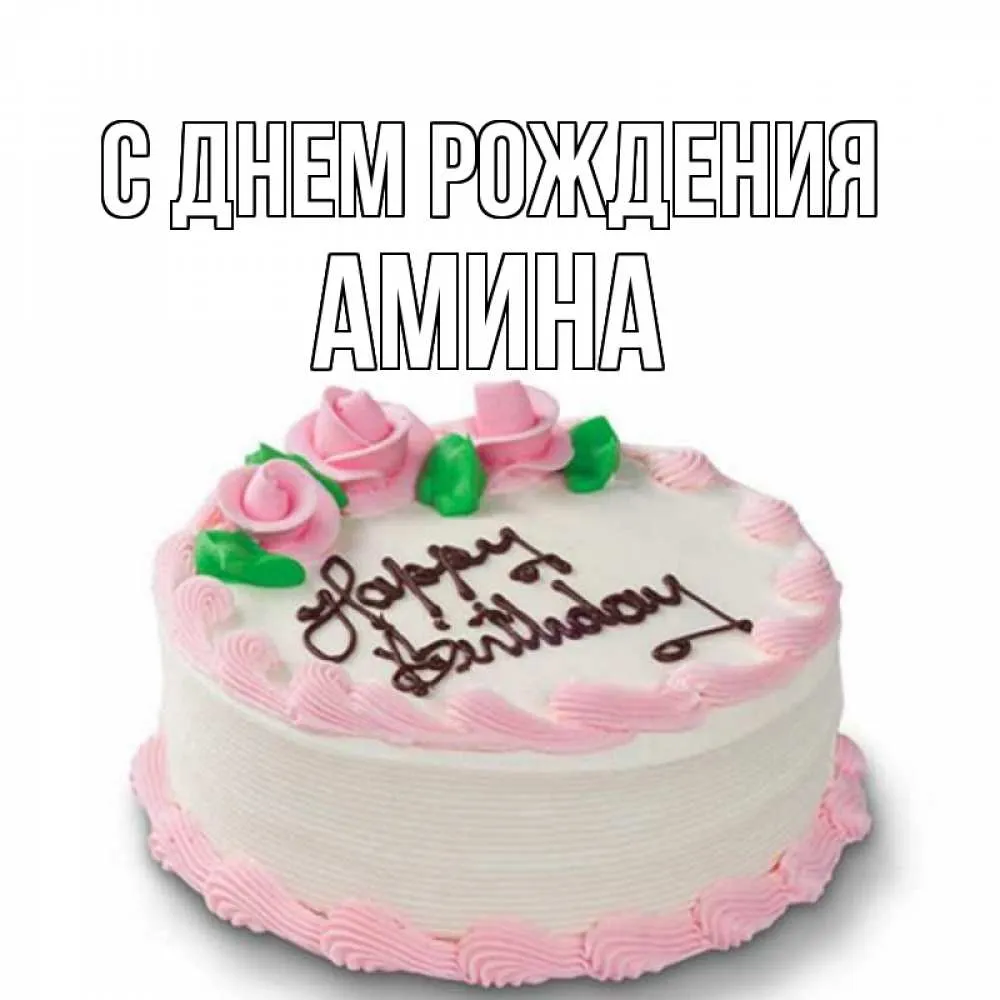 С Днем рождения, Амина: красивые фотографии и изображения С Днем рождения, Амина: красивые фотографии и изображения