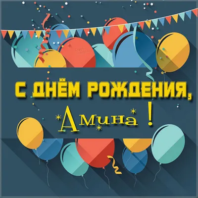 Счастья и удачи: фото на День рождения Амины