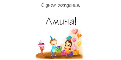 Пусть жизнь будет полна радости: фотографии на День рождения