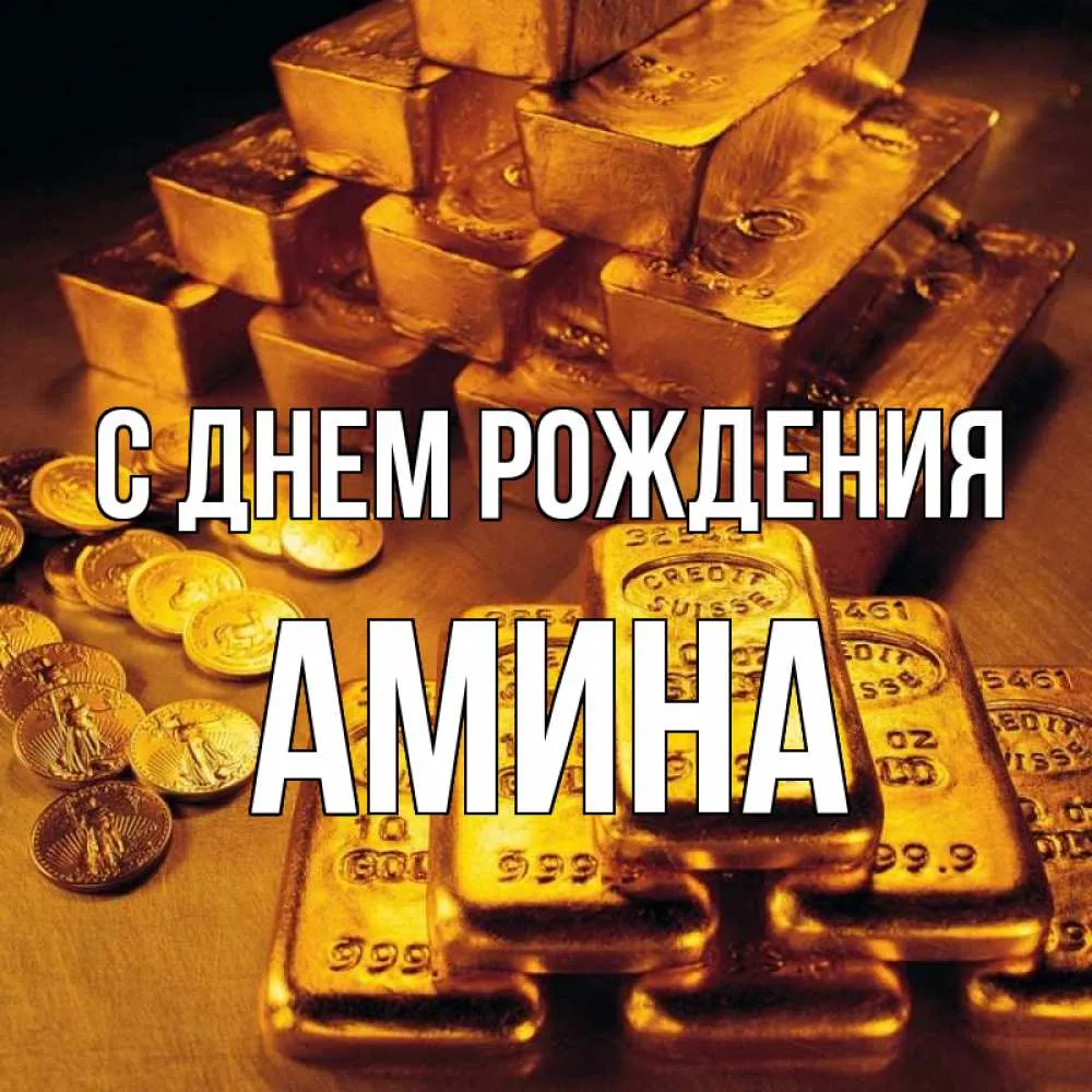 С Днем рождения, Амина: красивые фотографии и изображения для поздравления С Днем рождения, Амина: красивые фотографии и изображения для поздравления