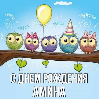 С Днем рождения, Амина: фото и пожелания