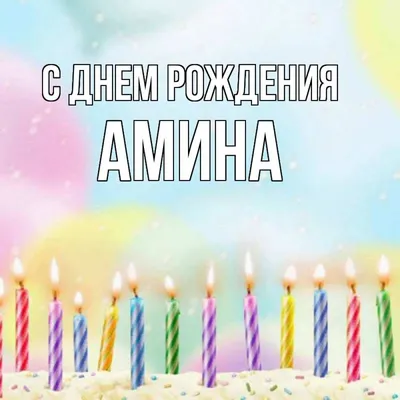 Фотографии для поздравления с Днем рождения Амины