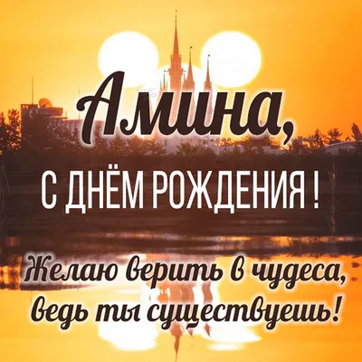 Фото с пожеланиями: День рождения Амины
