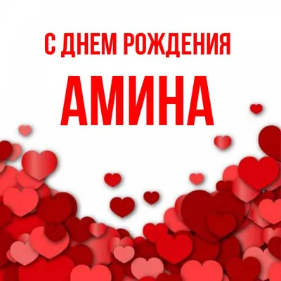 Фотографии для поздравления с Днем рождения Амины