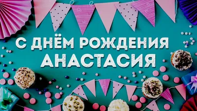 Картинка для прикольного поздравления с Днём Рождения Анастасии - С  любовью, Mine-Chips.ru