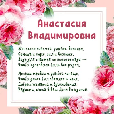 Праздничная, прикольная, женственная открытка с днём рождения Анастасии - С  любовью, Mine-Chips.ru