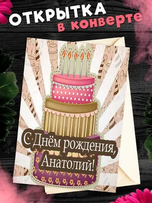 Открытка С Днём Рождения, Анатолий! Поздравительная открытка А6 в крафтовом  конверте. - купить с доставкой в интернет-магазине OZON (1275514439)