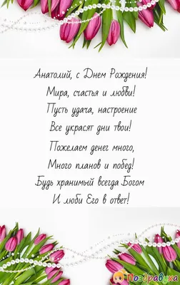 Открытка Анатолию в День Рождения, расти большим здоровым и сильным —  скачать бесплатно
