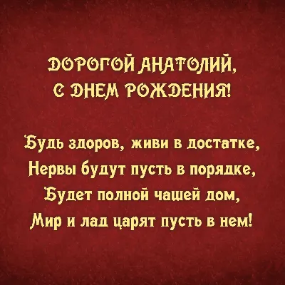 10 открыток с днем рождения Анатолий - Больше на сайте listivki.ru