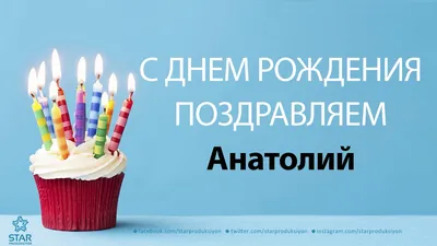 Фото на память: С Днем рождения, Анатолий!
