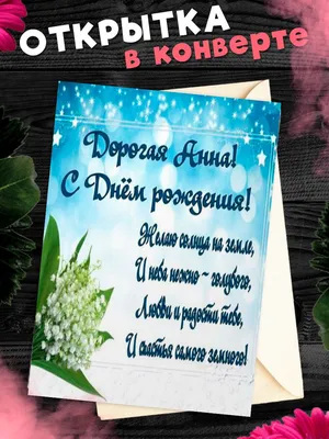 Картинки поздравления с днём рождения Аня: красивые и прикольные открытки