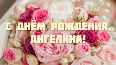 С Днем Рождения, Ангелина!!!