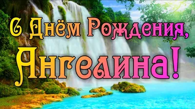 Картинка с поздравлением с днем рождения девочке Ангелине - поздравляйте  бесплатно на otkritochka.net