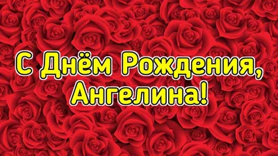 Праздничная, женская открытка с днём рождения Ангелине - С любовью,  Mine-Chips.ru