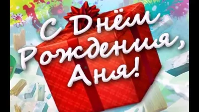 С Днем рождения Анна и Андрей!