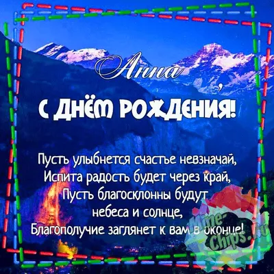 С ДНЕМ РОЖДЕНИЯ, АНЕЧКА😎 | ВКонтакте