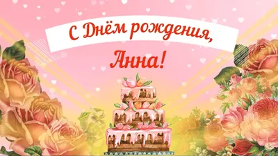 Желаем счастья, любви и удачи в день рождения, Анна! 