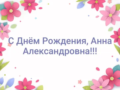 Счастливого и незабываемого Дня рождения, Анна! 