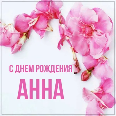 С Днем рождения, дорогая Анна! 