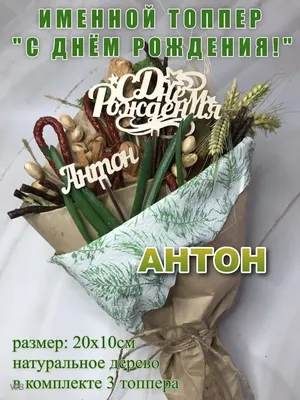 Приморская недвижимость Юго-Запад - Антон Юрьевич, с днем рождения! Новых  идей, побед и успеха! | Facebook