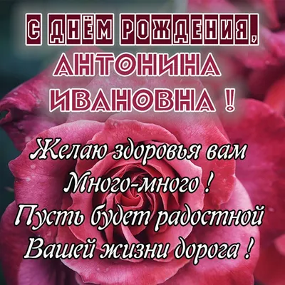 Открытка Антонина С днём рождения.