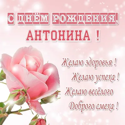 Открытки \"Антонина, с Днем Рождения!\" (75 шт.)