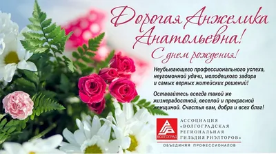 С Днем рождения, Анжелика! Фото для праздника в высоком разрешении