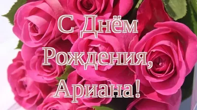 Изображение: Поздравление с Днем рождения, Ариана!