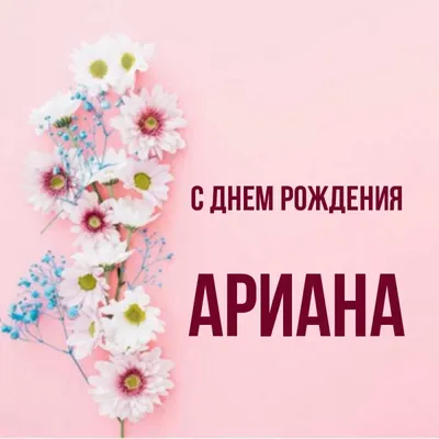 Картинка: С Днем рождения, Ариана!