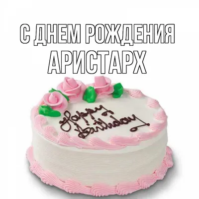Поздравляем Аристарха с Днем рождения: стильная фотка в WebP