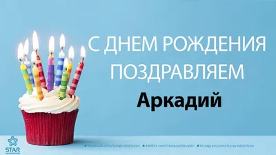 Фото-поздравление на День рождения: Аркадий