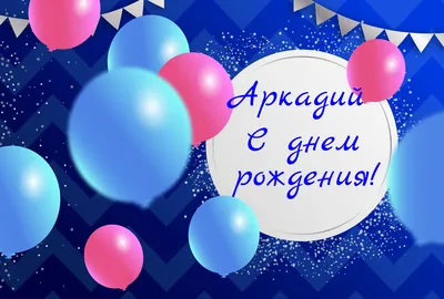 Изображение с пожеланиями счастья и благополучия на День рождения: Аркадий