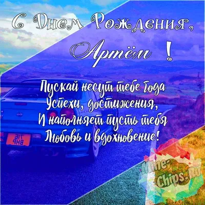 Картинка Артему с Днем рождения с пожеланием славы и признания — скачать  бесплатно