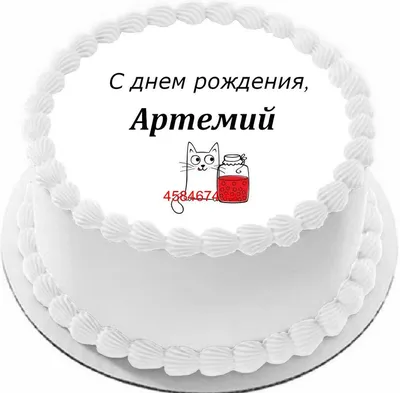 Торт с днем рождения Артемий