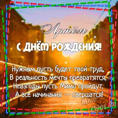 С днём рождения, Артём 🎂 Поздравляем с совершеннолетием и желаем большого  профессионального роста. Перед тобой.. | ВКонтакте